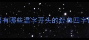带温的成语有哪些温字开头的经典四字词语及用法