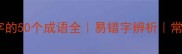 包含乔字的50个成语全易错字辨析常见用法