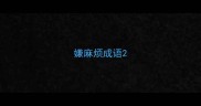嫌麻烦成语