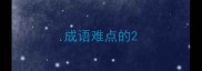成语难点的