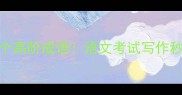 带攻字的10个高阶成语语文考试写作秒变大佬