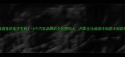 成语里的车字玄机10个汽车品牌的文化密码大汽车文化成语冷知识冷知识科普