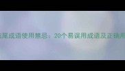 坏结尾成语使用禁忌20个易误用成语及正确用法