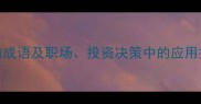 10个以危开头的成语及职场投资决策中的应用技巧附案例