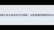 十二生肖成语大全及背后的文化寓意从鼠到猪的智慧传承与时代启示