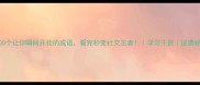 100个让你瞬间开挂的成语看完秒变社交王者学习干货逆袭秘籍