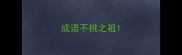 成语不桃之祖