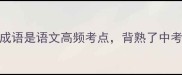 鼎鼎大名这8个成语是语文高频考点背熟了中考高考逆袭必考