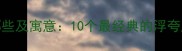 浮夸的成语有哪些及寓意10个最经典的浮夸成语与处世智慧