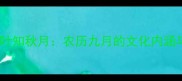 成语百科一叶知秋月农历九月的文化内涵与实用场景