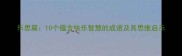 乐思篇10个蕴含快乐智慧的成语及其思维启示