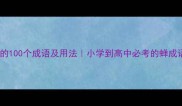 带蝉的100个成语及用法小学到高中必考的蝉成语大全