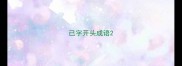 已字开头成语
