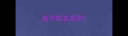 鬼字部首成语