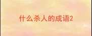 什么杀人的成语