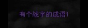 有个战字的成语