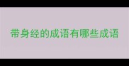 带身经的成语有哪些成语