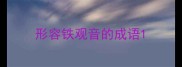 形容铁观音的成语