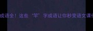 竿字成语全这些竿字成语让你秒变语文课代表