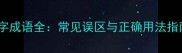 症字成语全常见误区与正确用法指南