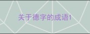 关于德字的成语