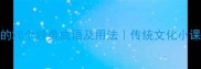竹的20个经典成语及用法传统文化小课堂