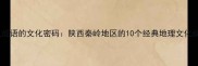 丹凤成语的文化密码陕西秦岭地区的10个经典地理文化成语