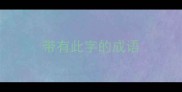带有此字的成语