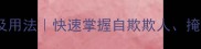 10个关于掩的成语及用法快速掌握自欺欺人掩耳盗铃等经典典故