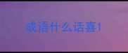 成语什么话喜