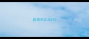 看成语比动作