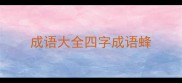 成语大全四字成语蜂