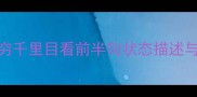 四字成语创作全攻略从欲穷千里目看前半句状态描述与后半句行动指引的黄金组合