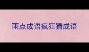 雨点成语疯狂猜成语