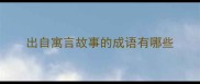 出自寓言故事的成语有哪些