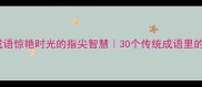 女人手巧的成语惊艳时光的指尖智慧30个传统成语里的女性美德传承