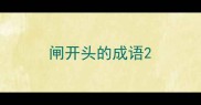 闸开头的成语