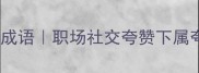 夸人能干的10个高情商成语职场社交夸赞下属夸赞朋友附用法场景