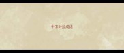 牛衣对泣成语