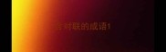 含对联的成语