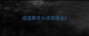 成语掣开头成语接龙
