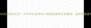 成语ABCD式高效记忆法大字开头必学50个高频成语学生党速存这样学成语不费力