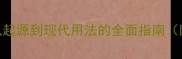 成语故事与实用从起源到现代用法的全面指南附100个高频成语