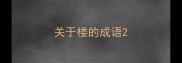 关于楼的成语