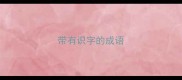 带有识字的成语