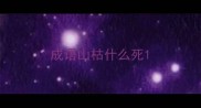 成语山枯什么死