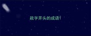 疏字开头的成语