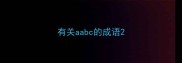 有关aabc的成语