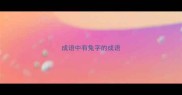 成语中有兔字的成语