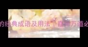 10个形容彩霞的经典成语及用法霞光万道必知的诗意表达